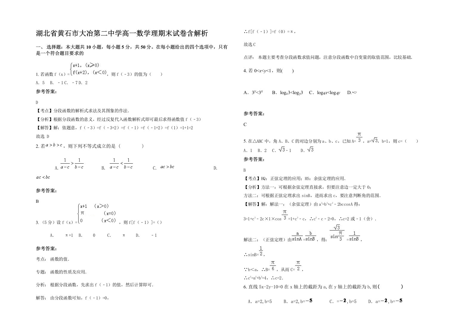 湖北省黄石市大冶第二中学高一数学理期末试卷含解析