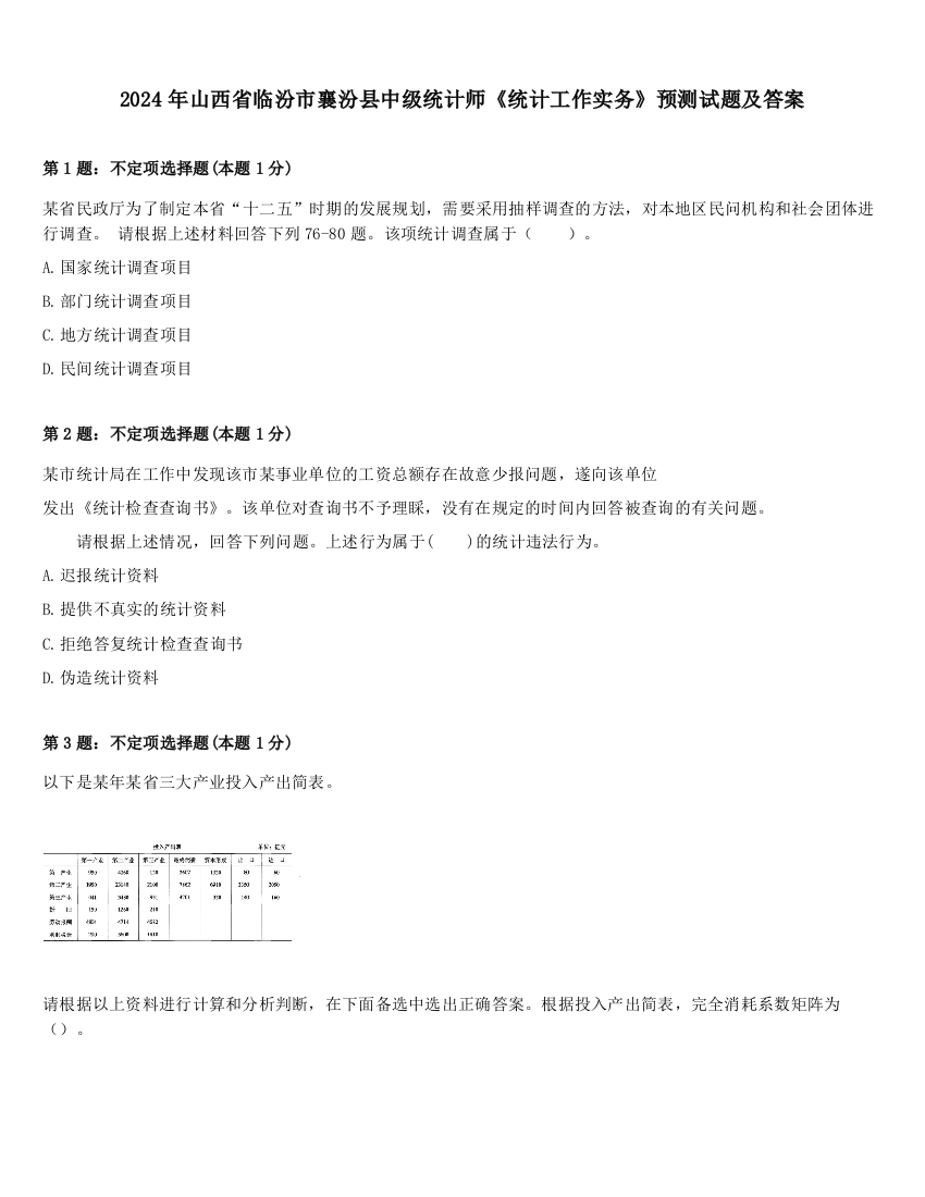 2024年山西省临汾市襄汾县中级统计师《统计工作实务》预测试题及答案