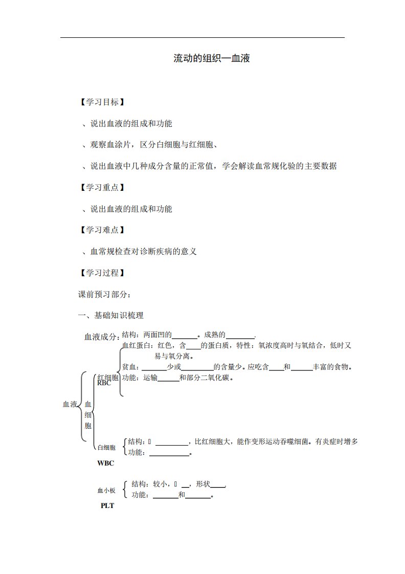 人教生物七下册《流动的组织血液》导学案