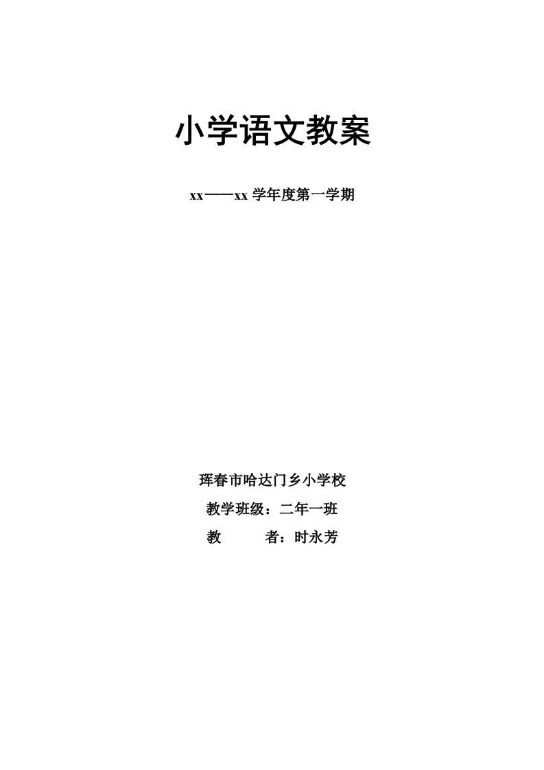 部编版二年级上册语文教案(表格版)