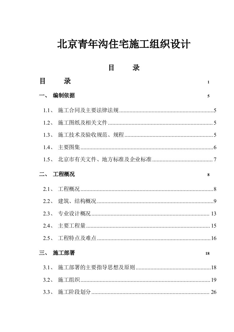 房地产经营管理-北京青年沟住宅施工组织设计1151