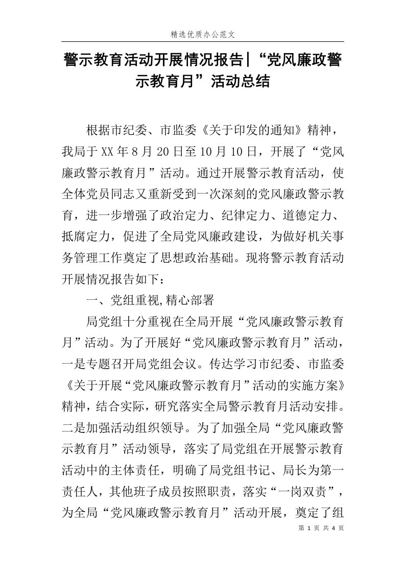 警示教育活动开展情况报告-“党风廉政警示教育月”活动总结范文