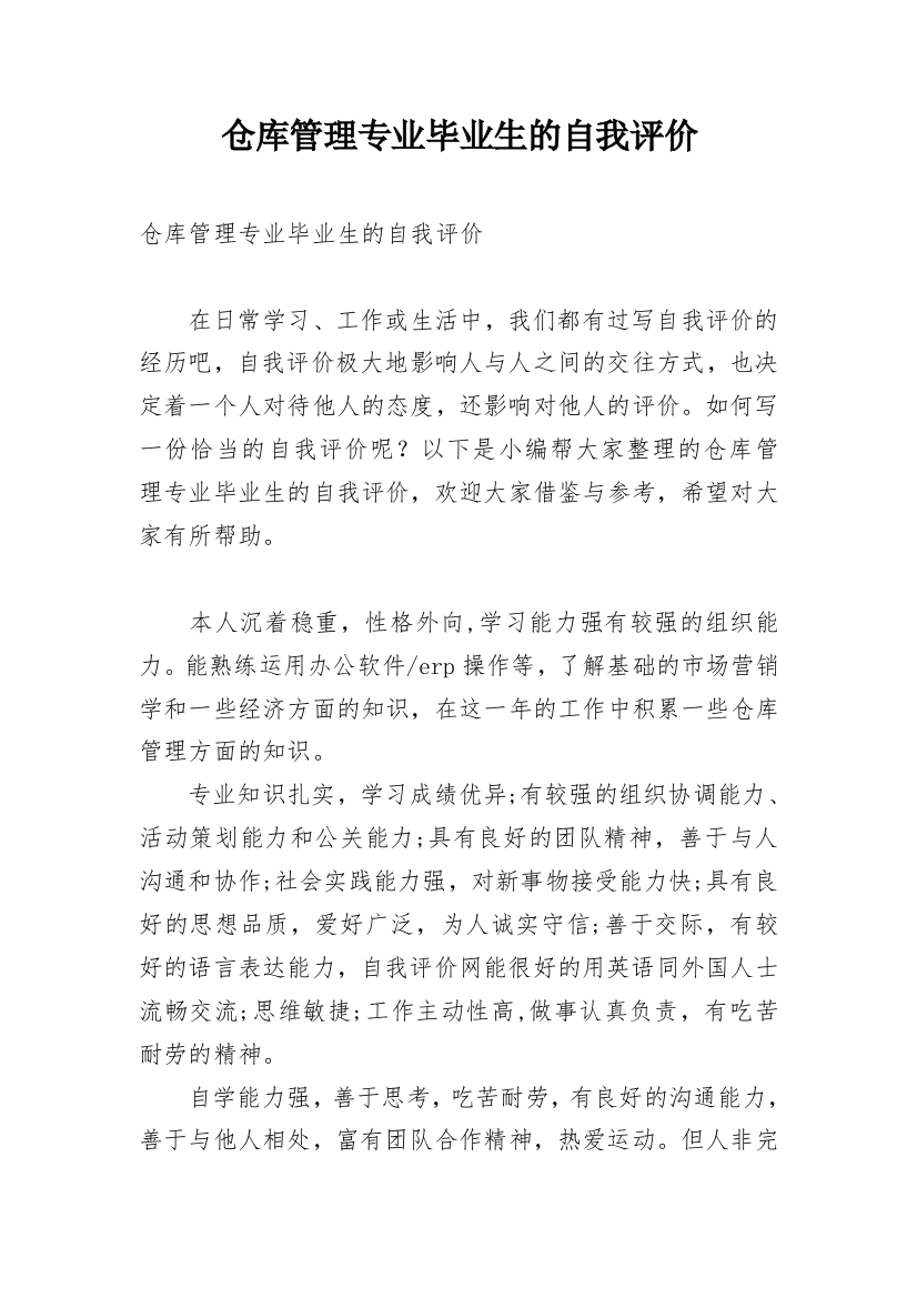 仓库管理专业毕业生的自我评价