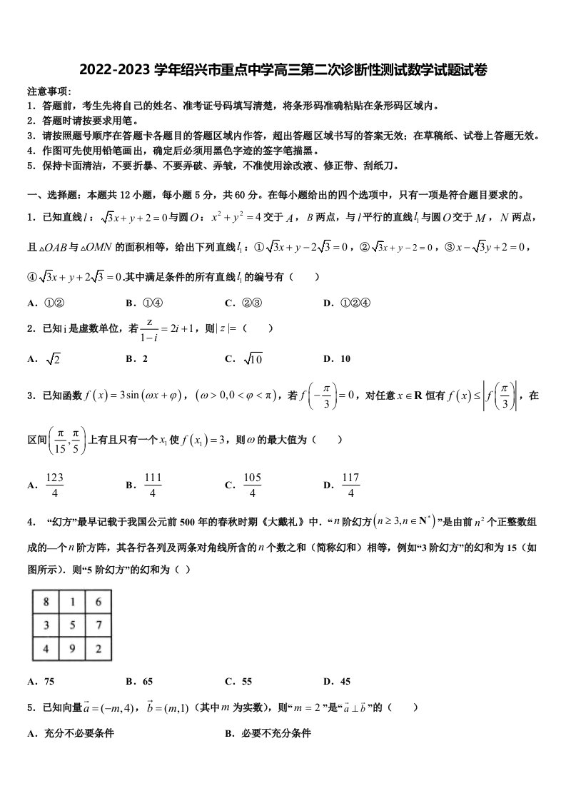 2022-2023学年绍兴市重点中学高三第二次诊断性测试数学试题试卷含解析