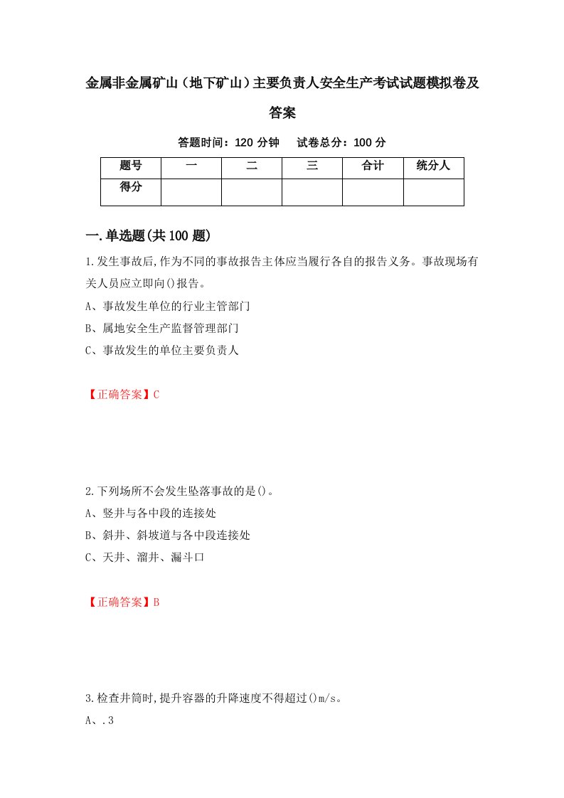 金属非金属矿山地下矿山主要负责人安全生产考试试题模拟卷及答案第71卷