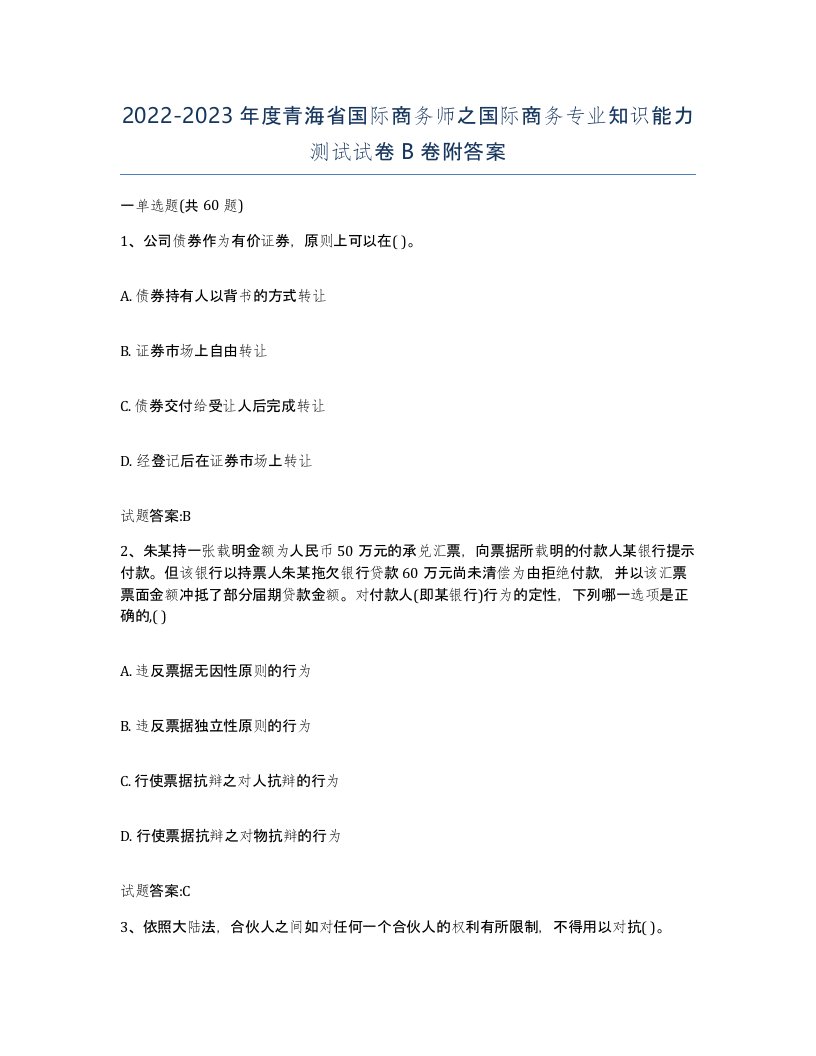 2022-2023年度青海省国际商务师之国际商务专业知识能力测试试卷B卷附答案