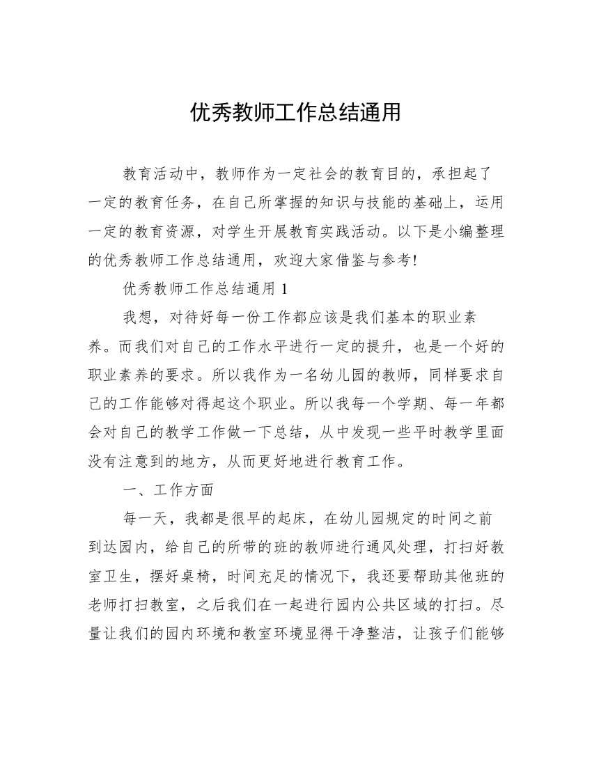 优秀教师工作总结通用