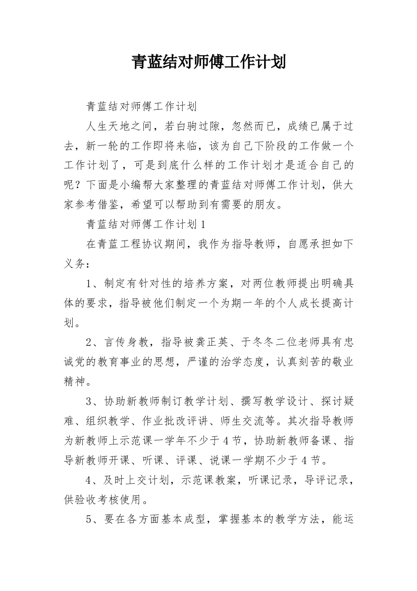 青蓝结对师傅工作计划