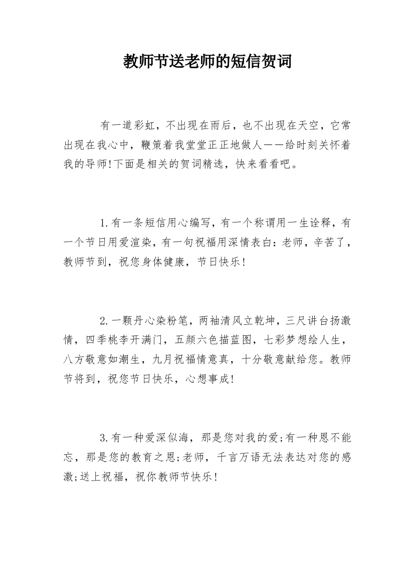 教师节送老师的短信贺词