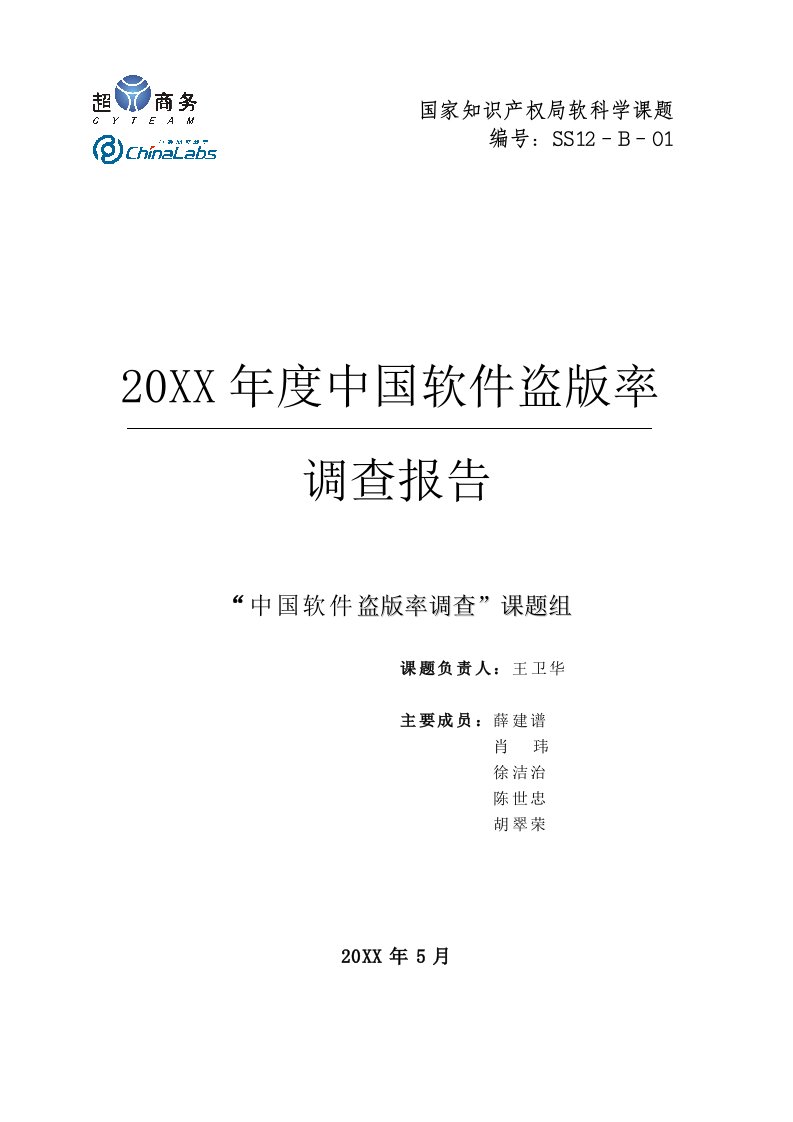 年度报告-X年度中国软件盗版率调查报告