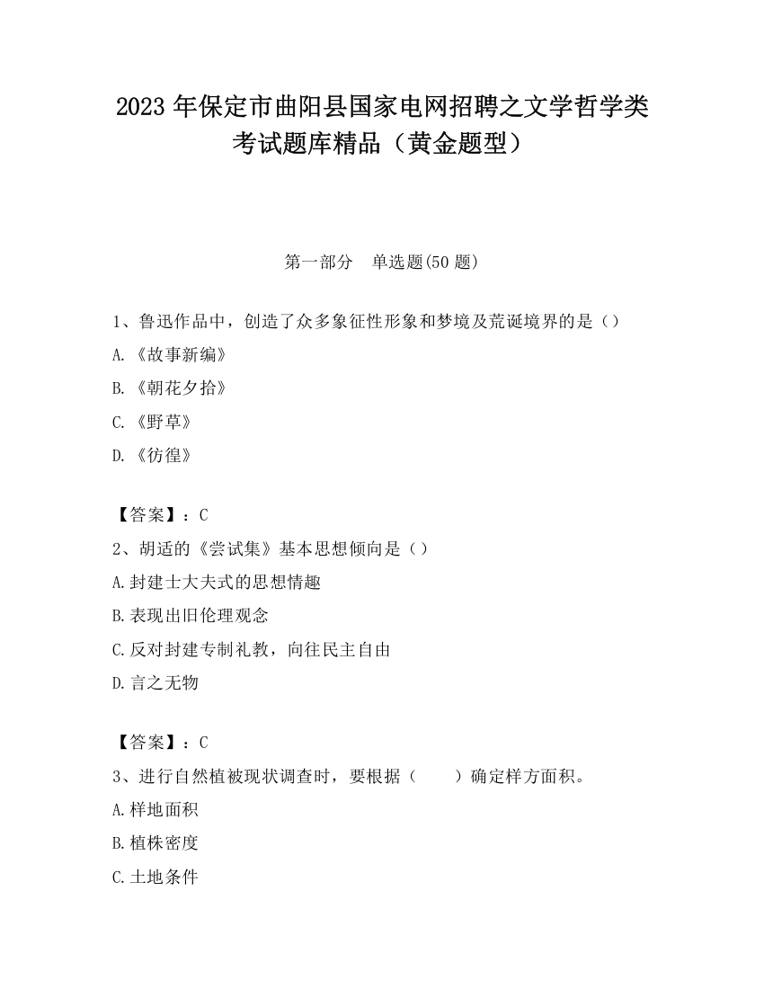 2023年保定市曲阳县国家电网招聘之文学哲学类考试题库精品（黄金题型）