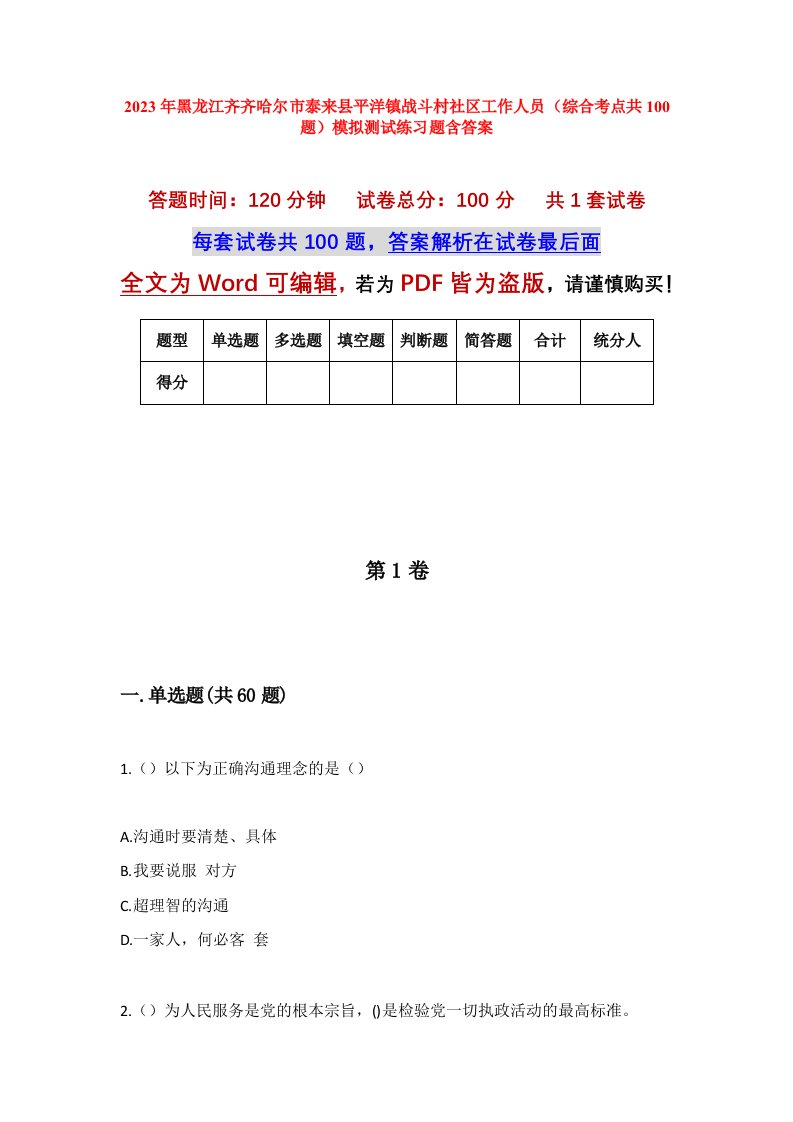 2023年黑龙江齐齐哈尔市泰来县平洋镇战斗村社区工作人员综合考点共100题模拟测试练习题含答案