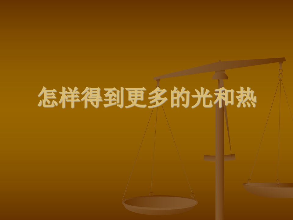 教科版小学科学五年级上册课件怎样获得更多的光和热