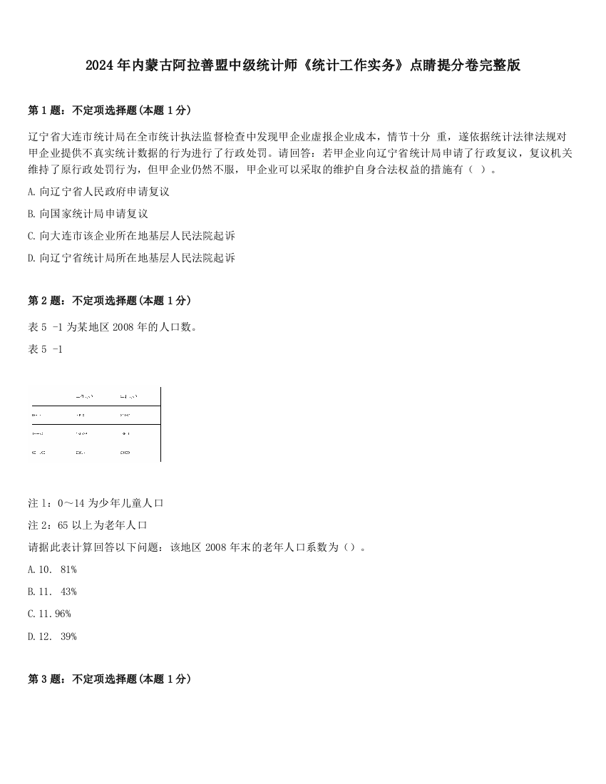 2024年内蒙古阿拉善盟中级统计师《统计工作实务》点睛提分卷完整版