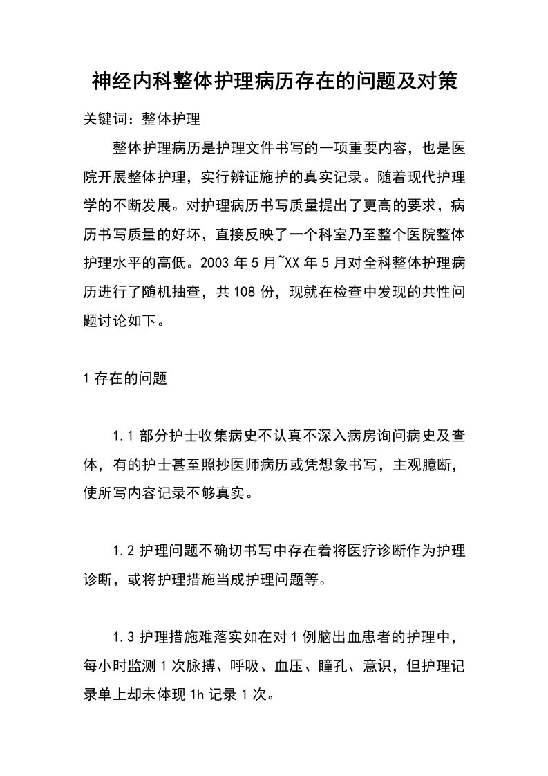 神经内科整体护理病历存在的问题及对策