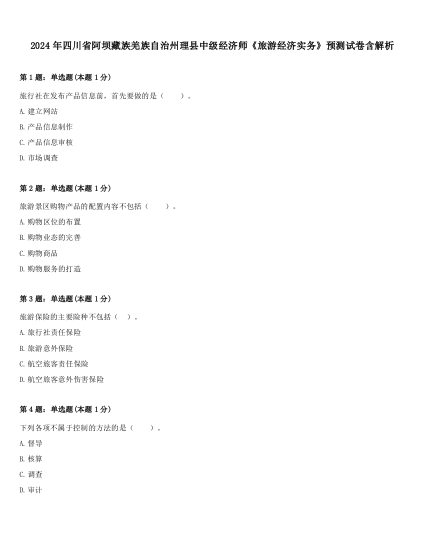 2024年四川省阿坝藏族羌族自治州理县中级经济师《旅游经济实务》预测试卷含解析