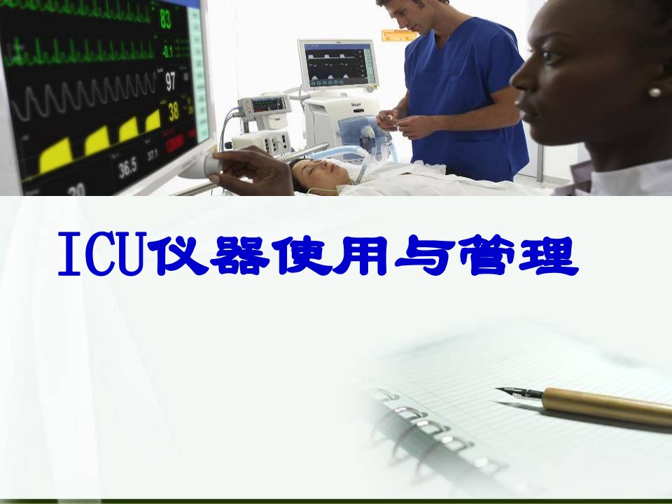 icu仪器使用及管理ppt课件