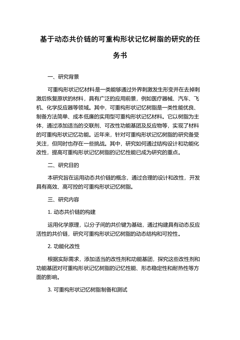 基于动态共价链的可重构形状记忆树脂的研究的任务书