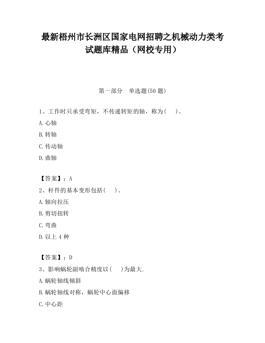 最新梧州市长洲区国家电网招聘之机械动力类考试题库精品（网校专用）