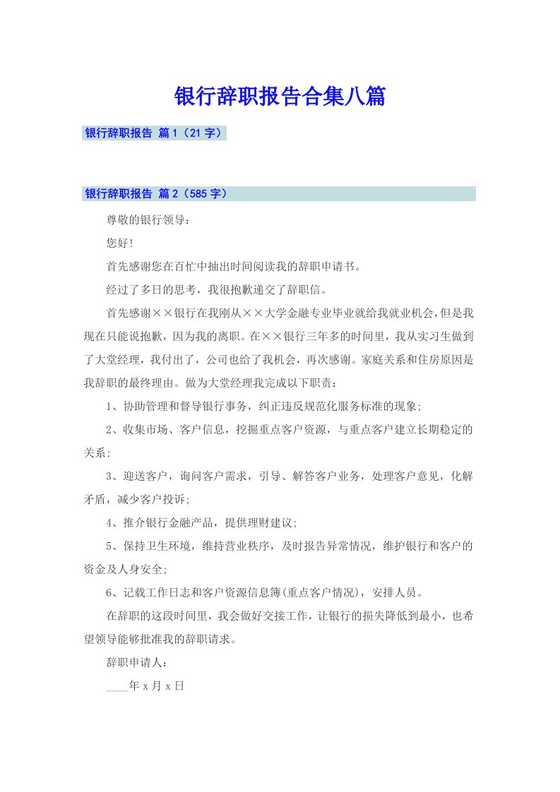 银行辞职报告合集八篇