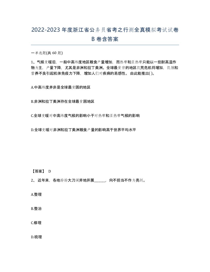 2022-2023年度浙江省公务员省考之行测全真模拟考试试卷B卷含答案