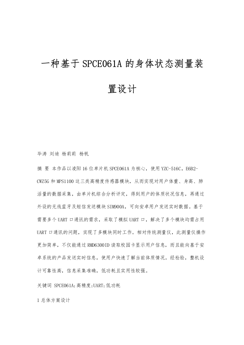 一种基于SPCE061A的身体状态测量装置设计