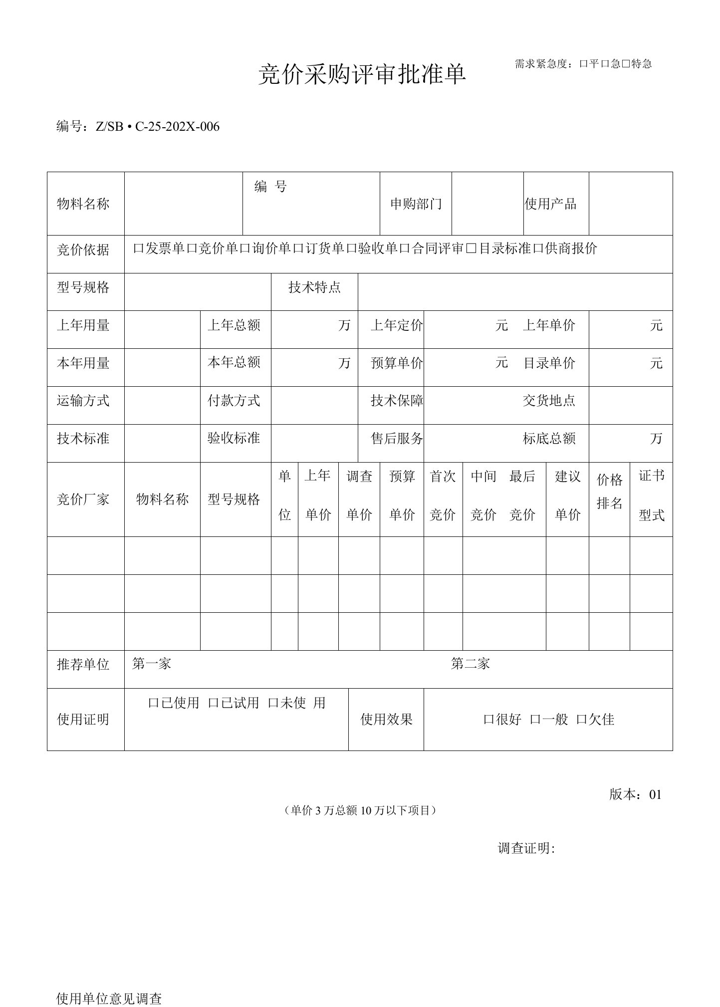 竞价采购评审批准单