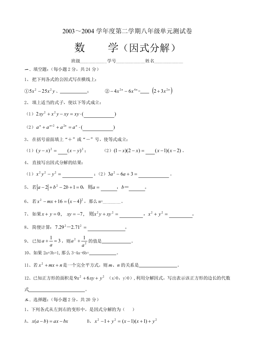 【小学中学教育精选】2003-2004学年第二学期八年级单元测试题（因式分解）