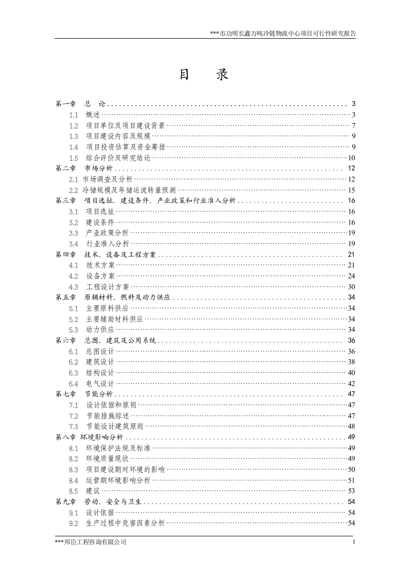 万吨冷链物流中心项目可行性论证报告