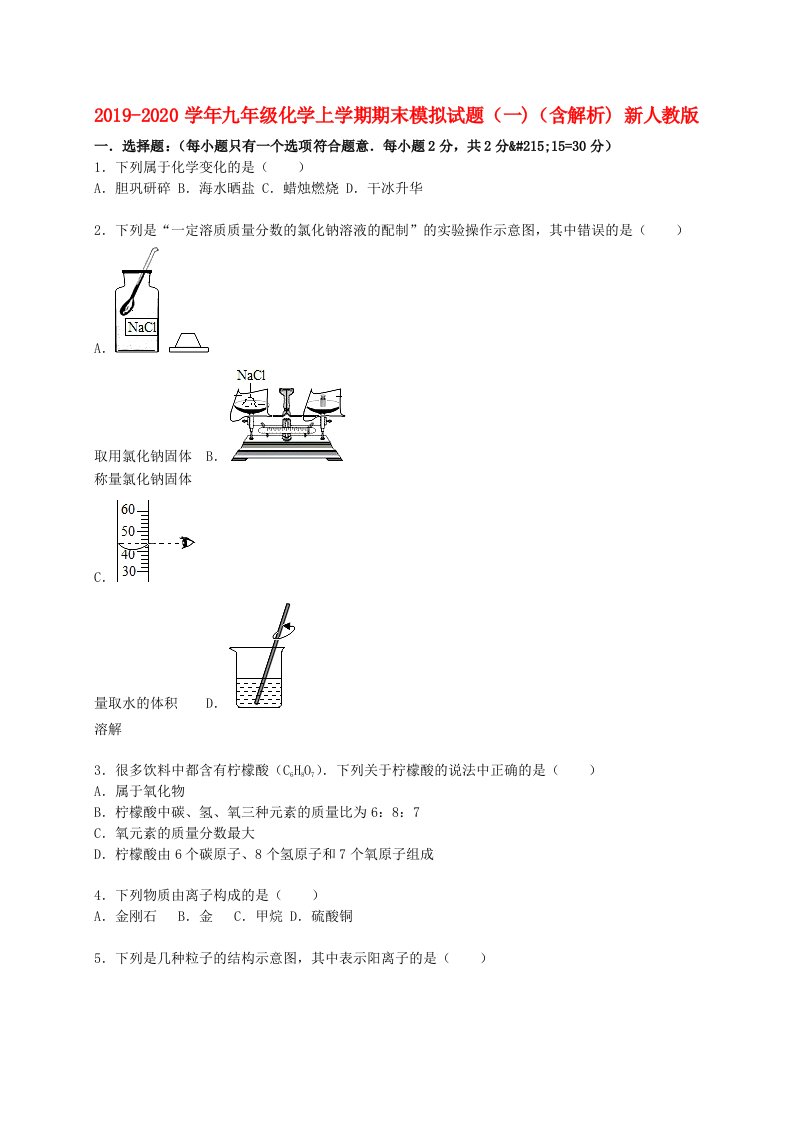 2021-2021学年九年级化学上学期期末模拟试题(一)(含解析)-新人教版