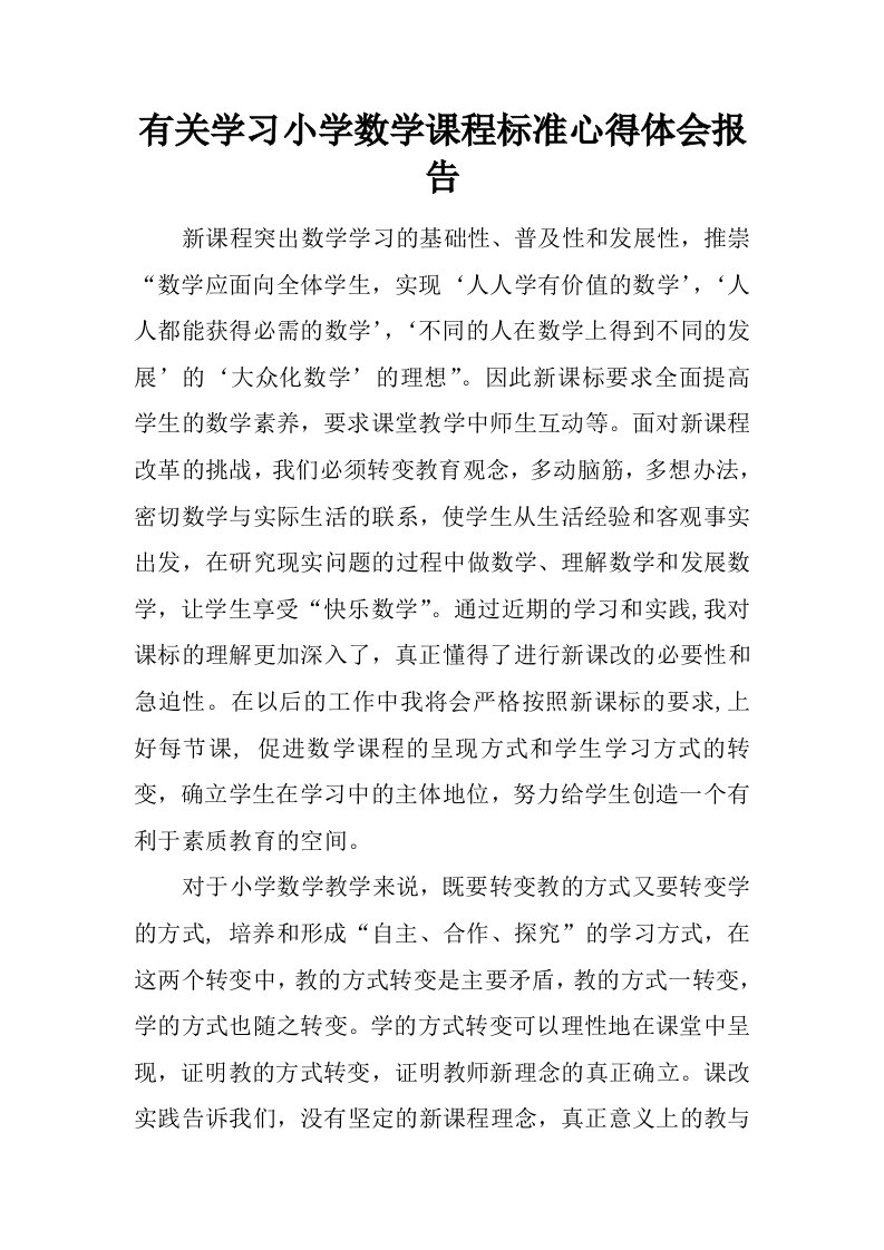 有关学习小学数学课程标准心得体会报告