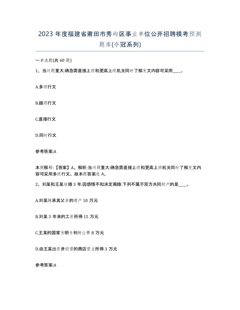 2023年度福建省莆田市秀屿区事业单位公开招聘模考预测题库夺冠系列