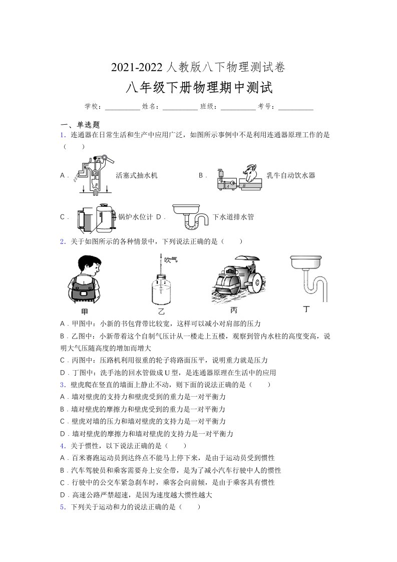 人教版初中八年级物理下册第一次期中考试