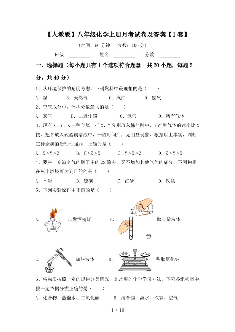 人教版八年级化学上册月考试卷及答案1套