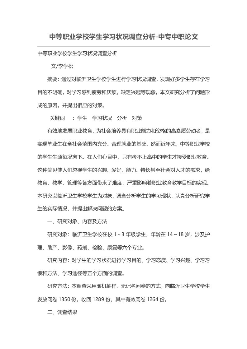 中等职业学校学生学习状况调查分析