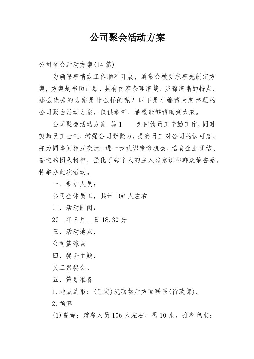 公司聚会活动方案_7