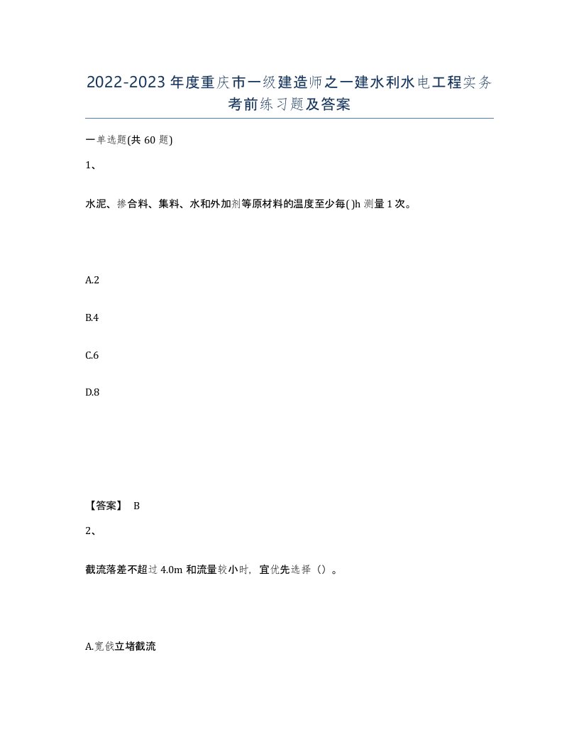 2022-2023年度重庆市一级建造师之一建水利水电工程实务考前练习题及答案