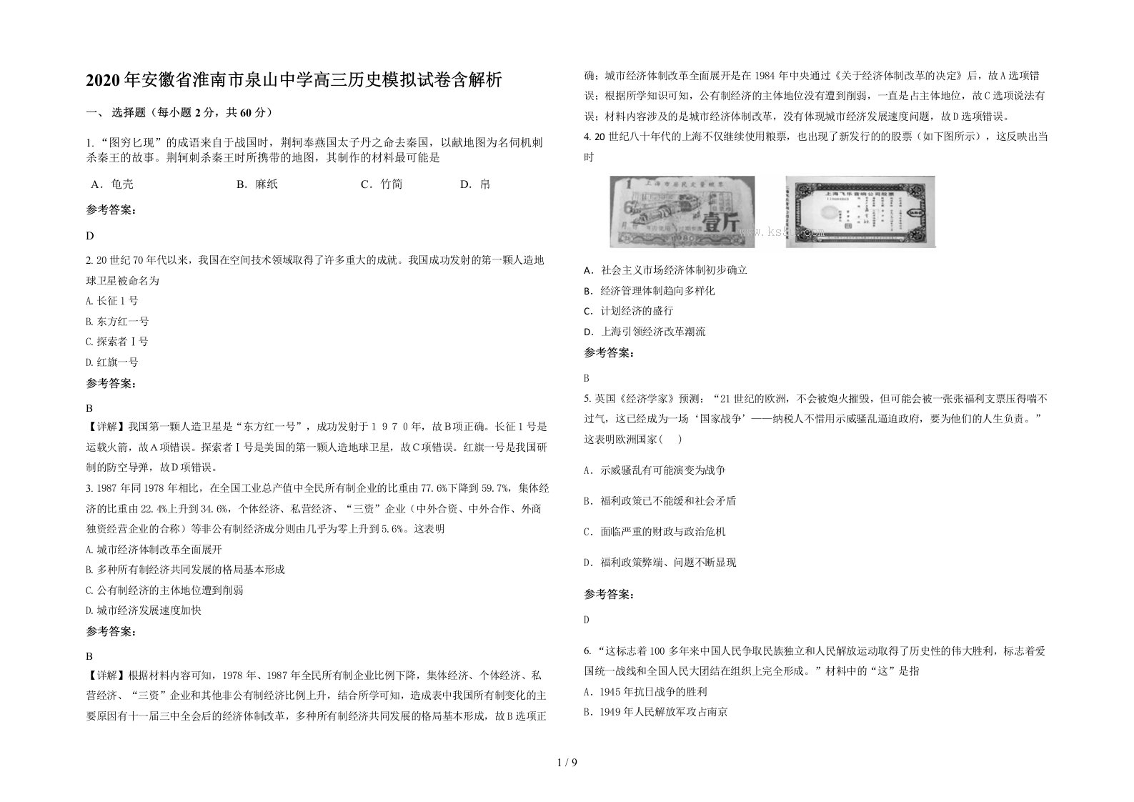 2020年安徽省淮南市泉山中学高三历史模拟试卷含解析