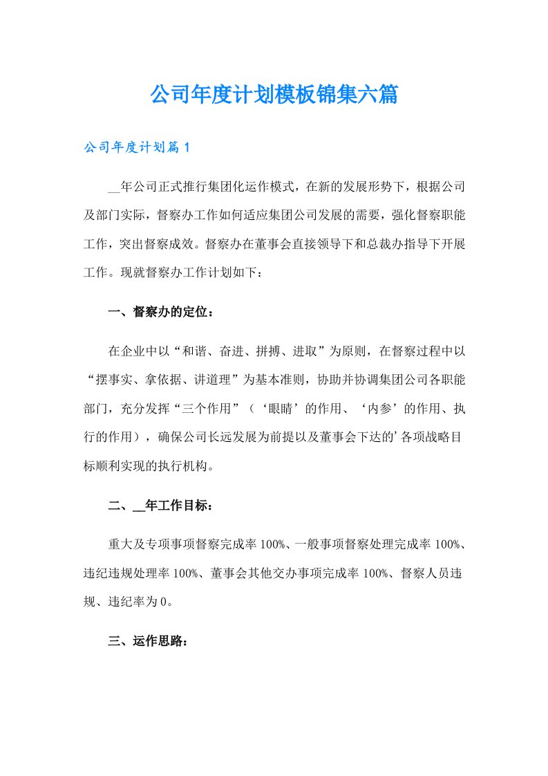 公司年度计划模板锦集六篇