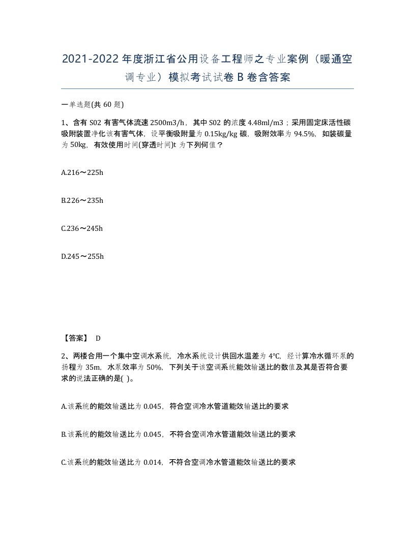 2021-2022年度浙江省公用设备工程师之专业案例暖通空调专业模拟考试试卷B卷含答案