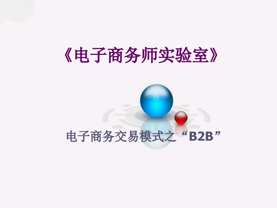 东南大学经管院电子商务B2B电子订单讲义