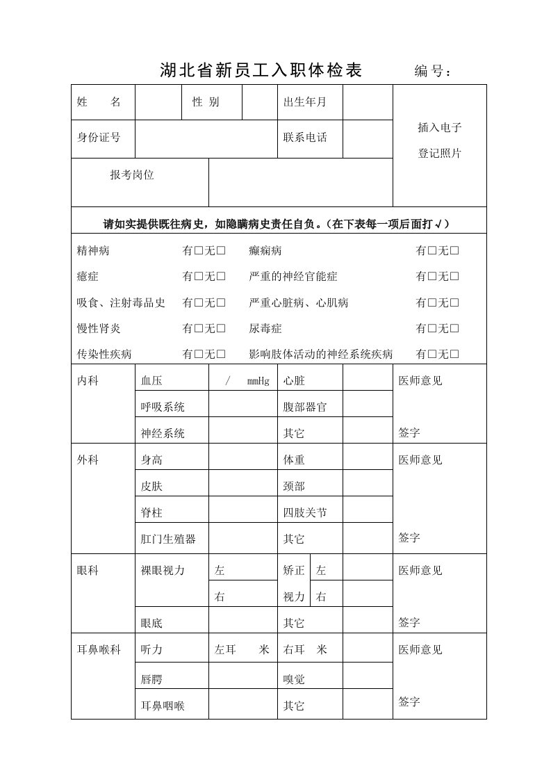 湖北新员工入职体检表编号