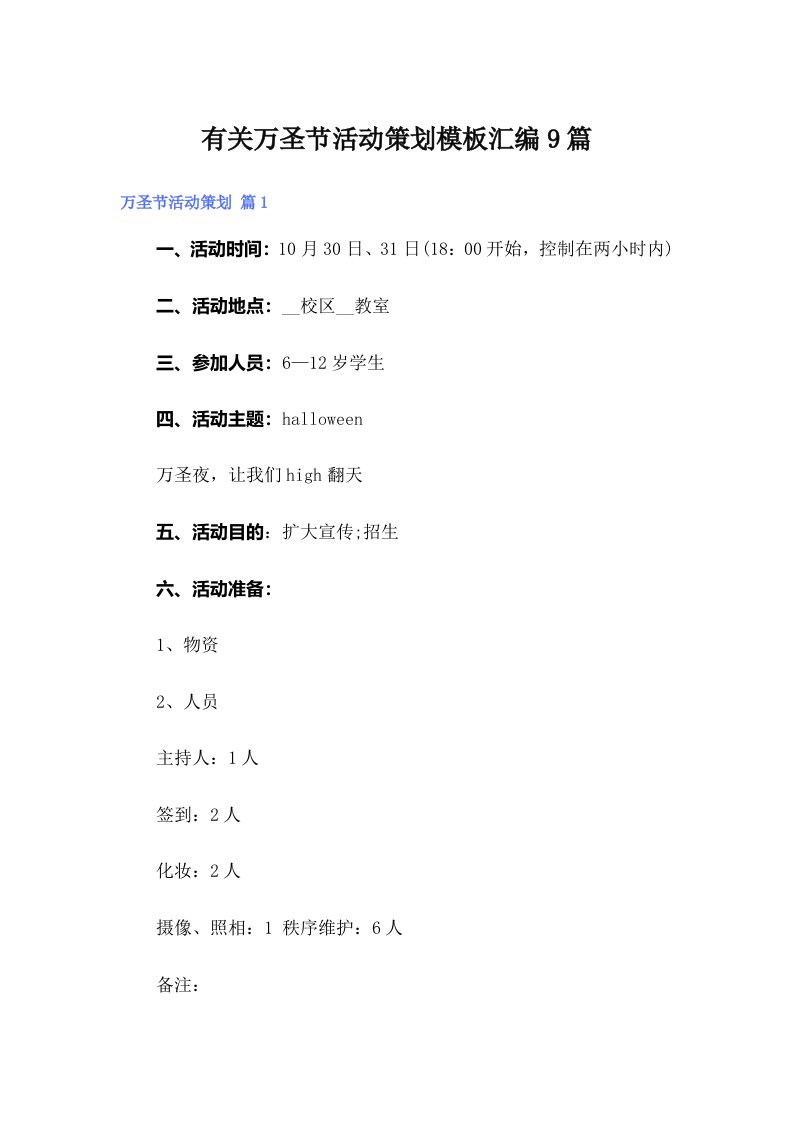 有关万圣节活动策划模板汇编9篇