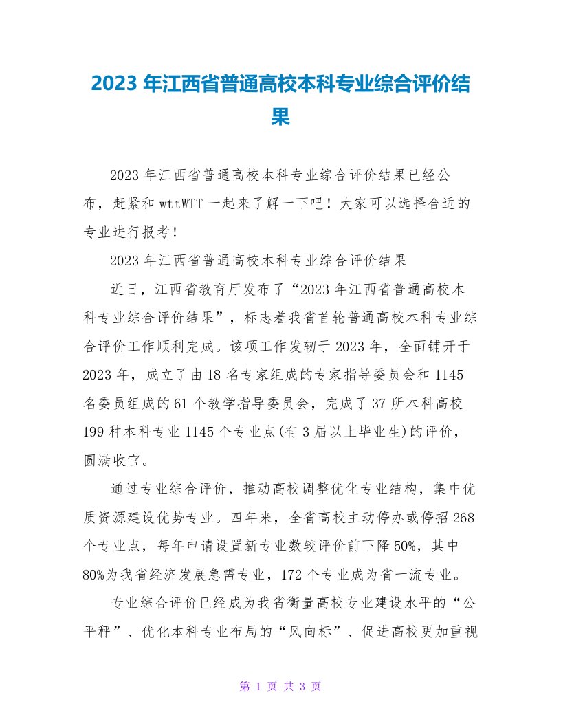 2023年江西省普通高校本科专业综合评价结果