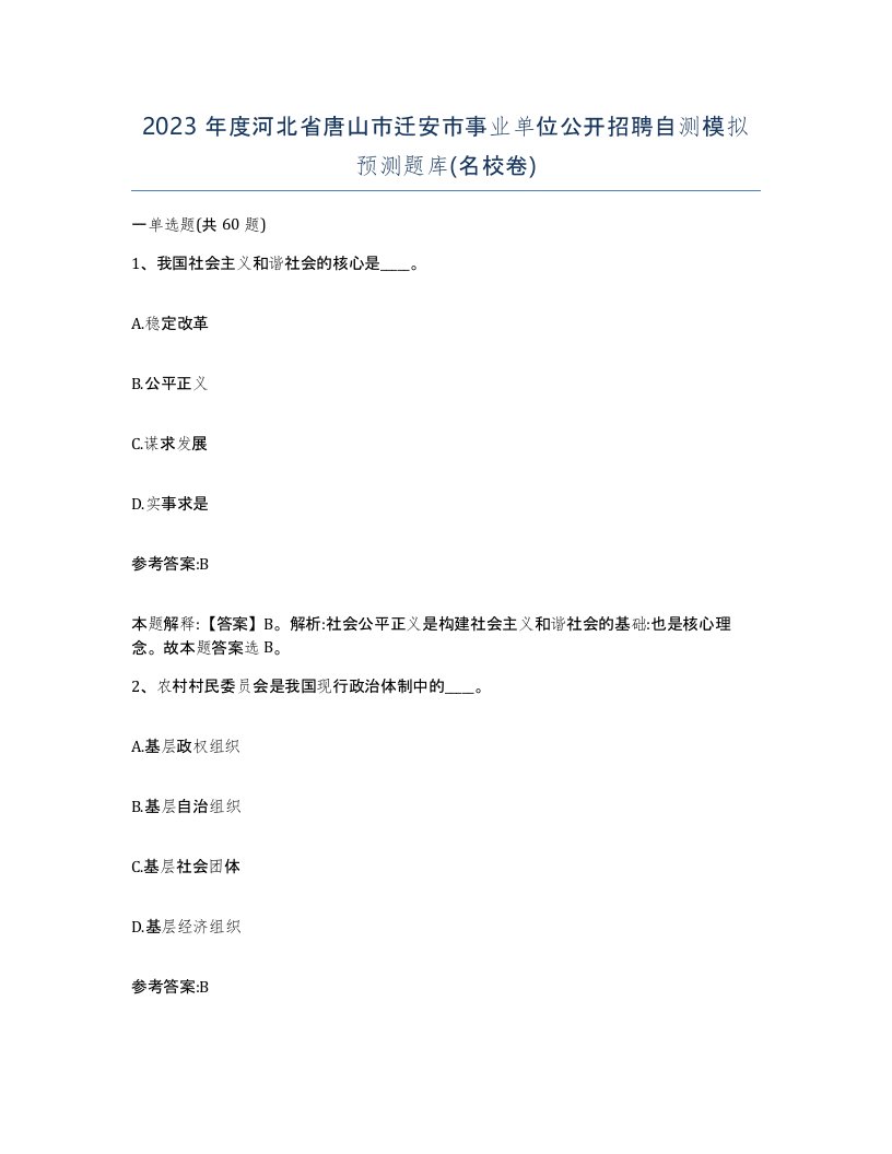 2023年度河北省唐山市迁安市事业单位公开招聘自测模拟预测题库名校卷