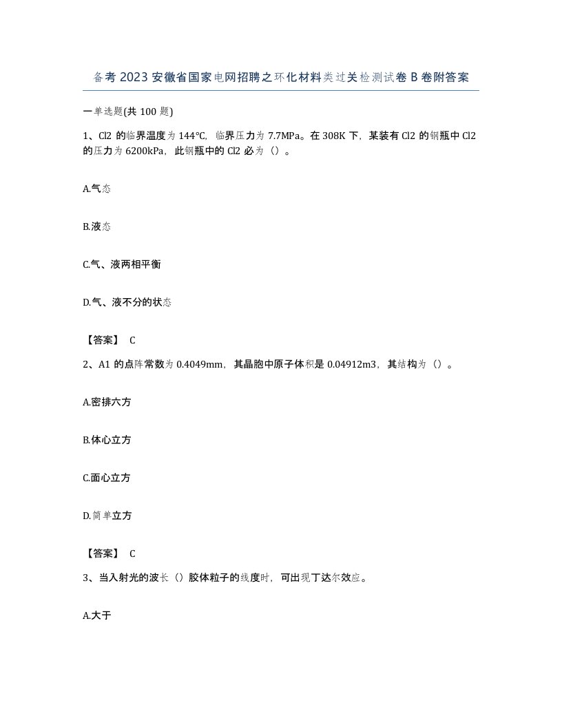 备考2023安徽省国家电网招聘之环化材料类过关检测试卷B卷附答案