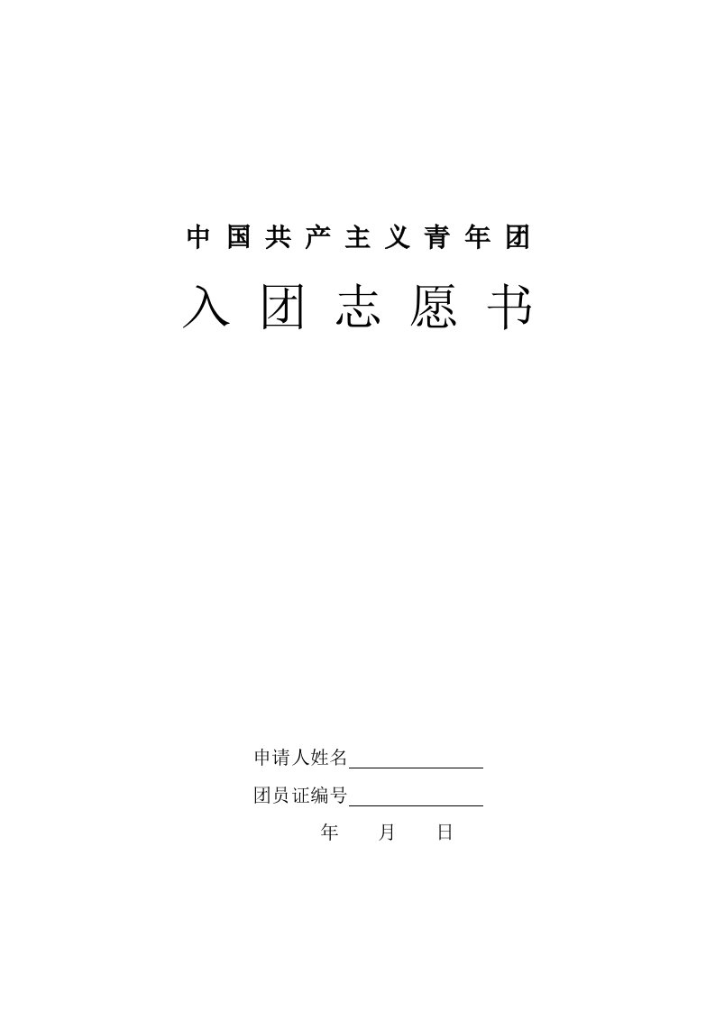 新版入团志愿书表格下载模板