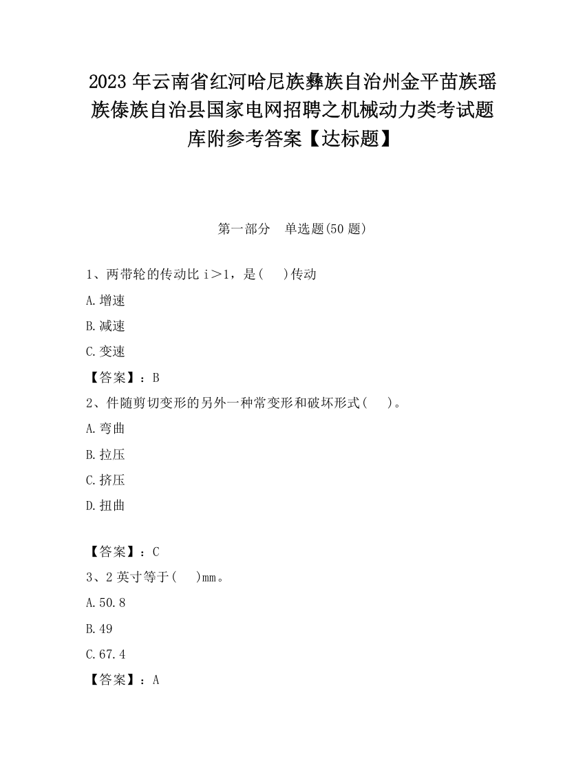 2023年云南省红河哈尼族彝族自治州金平苗族瑶族傣族自治县国家电网招聘之机械动力类考试题库附参考答案【达标题】