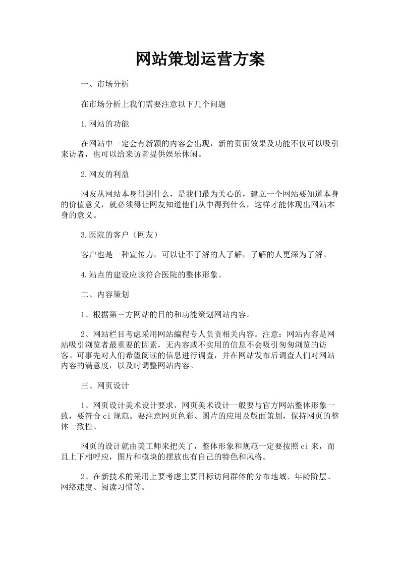 网站策划运营方案