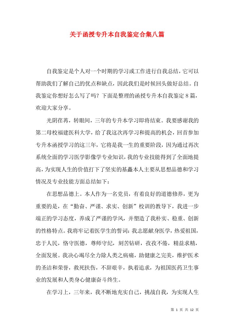 关于函授专升本自我鉴定合集八篇